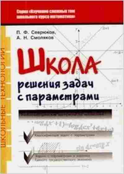 Книга Школа реш.задач с параметрами Севрюков П.Ф., б-4295, Баград.рф
